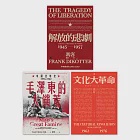 【當代中國史學家馮客三部曲典藏套書】：解放的悲劇、毛澤東的大饑荒、文化大革命 (電子書) 作者：馮客