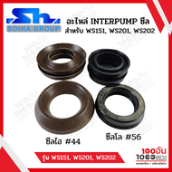 SOIHA อะไหล่ INTERPUMP : ซีล สำหรับ WS151 WS201 WS202