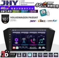 【JD汽車音響】JHY S系列 S16、S17、S19 福斯 VW PASSAT 2016~ 10.1吋 安卓主機