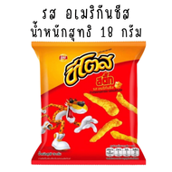 ชีโตส ข้าวโพดทอดกรอบ ขนม รสอเมริกันชีส ชีส มีทั้งหมด 3 รส CHEETOS สติ๊ก ชีสสติ๊ก ขนมห่อเล็ก ขนมขบเคี