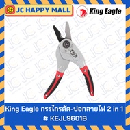 King Eagle 2in1 Wire Stripper Size 7.5 Inches Model KEJL9601B Bird Head Brand Cable Cutter &