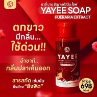 ยาหยีเจล Yayee Gel Cleansing Soap สบู่เหลวยาหยี ขนาดใหม่ 50ml