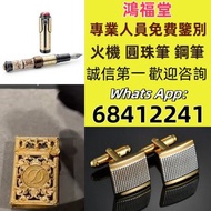 《鴻福堂》回收打火機 Dupont 都彭火機、卡地亞 cartier火機 、S.T. 萬寶龍 Montblanc 筆 S.T. 派克等等 打火機 Dupont 都彭火機、卡地亞 cartier火機等