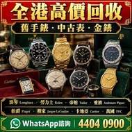 專業中古二手名表收購，新舊金錶、老款精工手錶一應俱全，主營勞力士（Rolex）、帝舵（Tudor）、浪琴（Longines）、愛彼（AP）、伯爵（Piaget）、積家、卡地亞、IWC萬國等品牌，免費上