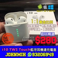 靚音 i10 TWS TOUCH 輕觸式 藍芽v5.0 雙耳通話 磁力蓋 無線藍芽耳機 連QI無線充電盒套裝 Wireless Bluetooth 5.0 headphone with QI char