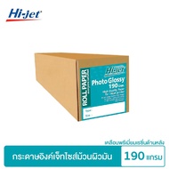 Hi-jet กระดาษอิงค์เจ็ท ผิวมัน เคลือบด้านหลังพิเศษ แบบม้วน Inkjet Glossy Paper Roll 190 แกรม. ยาว 25