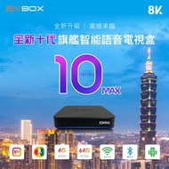 【EVBOX易播盒子 10MAX】 4核+64G語音聲控電視盒▲Android TV 4K旗艦機皇