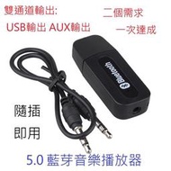 USB雙輸出 藍芽接收器 升級版  音頻接收器 音箱變藍芽音響