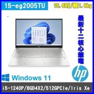 泓鼎科技電腦 最新12代 HP 15-eg2005TU【i5-1240P/16G/512GGPCIe】【含稅+現貨】惠普