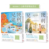 Convenience Store Brothers (3): Reluctant Today (This House Award Writer Machida Yuanxiang: < This W