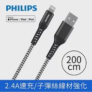 【Philips 飛利浦】防彈絲200cm MFI lightning手機充電線 DLC4572V 黑