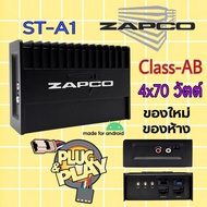ZAPCO ST-A1 แอมป์ตรงรุ่นสำหรับจอแอนดรอย์ คุณภาพ แบรนดังสัญชาติอเมริกา