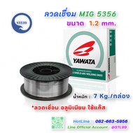 YAWATA ลวดเชื่อม อลูมิเนียม ER5356 และ ER4043 ขนาด 1.2 มม. บรรจุ 7Kg/ม้วน ใช้แก๊ส ลวดเชื่อมมิก MIG W