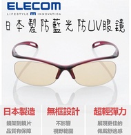 ELECOM - 日本製 香港行貨 防藍光防UV眼鏡 (茶色鏡片) YBLP01WN | 減少65%藍光 | 防99% 紫外線太陽鏡片