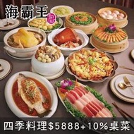 便宜網南高雄店／(海霸王)高雄城市商旅真愛館中餐廳-四季料理$5888+10%桌菜／高雄可面交／近成功漢神／店面經營