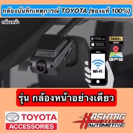 ( ราคาถูกกว่าศูนย์!!! ) กล้องบันทึกเหตุการณ์ TOYOTA ของแท้ 100% ช่วยบันทึกเหตุการณ์บนท้องถนน เป็นพยานปากเอกให้คุณ [DVR - Front/Rear] [Toyota Genuine Accessories]