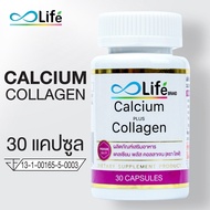 ไลฟ์ แคลเซียม พลัส คอลลาเจน Life Calcium Plus Collagen แคลเซียมโบรอน แคลเซียมบำรุงกระดูก