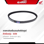 สายพานขับเคลื่อนฮอนด้าแท้เบิกศูนย์ สำหรับรถรุ่น  ICON รหัส 23100-KVY-901 อะไหล่แท้ Honda 100%