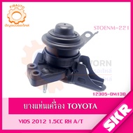 SKR ยางแท่นเครื่อง  ยางแท่นเกียร์ TOYOTA VIOS (NCP150) YARIS ATIV (NCP151) เกียร์ A/T ปี 2012-2018 S