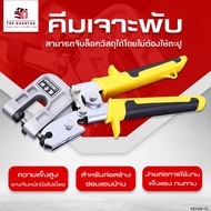 The Hashtag - ส่งฟรี  คีมย้ำโครงซีลาย 11 นิ้ว คีมย้ำโครงคร่าว โครงเหล็ก โครงผนังเบา คีมย้ำโครงซีลาย 