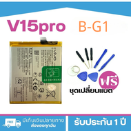 Battery Vivo V15 Pro (B-G1) แท้ แบตเตอรี่ Vivo V15 PRO V15proB-G1 Vivo1818 Battery for Vivo V15 Pro Model: B-G1 3700mAh with