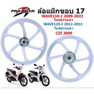 ล้อแม็ก WAVE110-I 2009-22 & WAVE125-I ปลาวาฬ 2012-22 ไมล์ธรรมดา สีขาว 6ก้าน ล้อแม็กเวฟ125ไอปลาวาฬ
