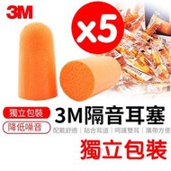 其他品牌 - 5對 3M 1100隔音耳塞 3M耳塞 睡眠耳塞 耳塞 耳舒適耳塞 海綿耳塞 降噪耳塞 3M抗噪音耳塞 生活 日用品 睡眠 子彈形 拋棄式 無線耳塞 超柔軟 PVC泡棉 睡眠 耳塞 鼻鼾
