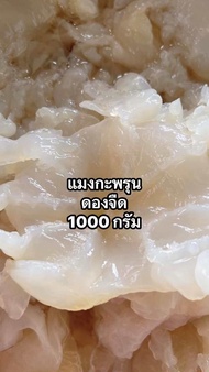 แมงกะพรุนดองจืด 1000กรัม