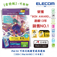 ELECOM - iPad Air 11吋可拆式紙繪質感保護貼【肯特紙】-可拆卸｜2024｜iPad Air(M2)｜擬紙感｜繪圖畫畫｜日本製｜TB-A24MFLNSPLL