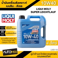 น้ำมันเครื่อง LIQUI MOLY SUPER LEICHTLAUF 10W40 ขนาด 4L น้ำมันเครื่องสังเคราะห์ สำหรับเครื่องยนต์เบน