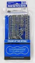 TAMIYA 12674 1/6 摩托車組裝 鏈套組 Assembly chain set