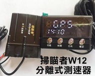 大高雄【阿勇的店】MIT 台灣製造 掃瞄者W-12 W12 GPS測速器 含室外機 室外雷達 清晰面板 現貨可預約安裝