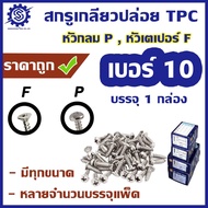 สกรูเกลียวปล่อย #เบอร์10  [ บรรจุ 1 กล่อง(1000ตัว และ 500 ตัว) ]  #หัวกลม P / #หัวเตเปอร์ F  ความยาว