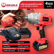 OKURA บล็อกแบตเตอรี่ บล็อกไร้สาย รุ่นทรงพลัง (4หุน) 1/2 นิ้ว 20V  (6หุน) 3/4 นิ้ว บล็อกแบต บล็อกกระแ