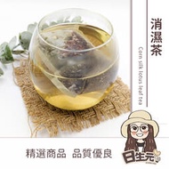 【日生元】消濕茶 玉米鬚荷葉茶 去濕茶 祛濕茶 養身茶 促進新陳代謝