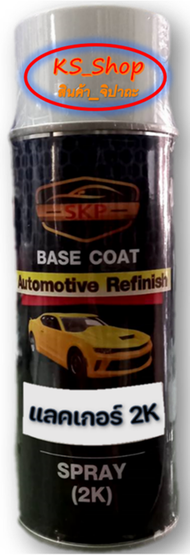 สีพ่นรถยนต์ 2K สเปรย์แลคเกอร์ (เงา/ด้าน) SKP