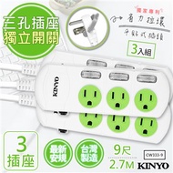 【KINYO】9呎2.7M 3P3開3插安全延長線(CW333-9)3入