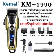 SAVECENTER ค่าส่งถูก จัดส่งเคอรี่!! ปัตตาเลี่ยนตัดผมไร้สาย KEMEI รุ่น KM-1990 KM1990 KM 1990 แบตเตอเ