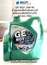 GE NGV บางจาก จีอี เอ็นจีวี  SAE 15W-40 (ขนาด 4ลิตร ฟรี 1ลิตร) น้ำมันเครื่องกึ่งสังเคราะห์  สำหรับรถยนต์ NGV และ LPG