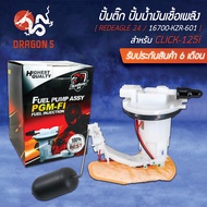 ปั้มติ๊ก ชุดปั้มน้ำมันเชื้อเพลิง สำหรับ CLICK-125i 16700-KZR-601 อินทรีแดง 24 [สินค้าผลิตในประเทศไทย