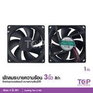 TOP พัดลม (Fan) ขนาด3นิ้ว 12V DC 0.2A ของเกรดA ใช้ระบายความร้อน จำนวน1ตัว เสียงเงียบ ลมแรง ไว้เป่าเพาเวอร์ ใส่แผงซาวด์ ใช้ไฟน้อยมาก ระบายอากาศ