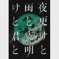 SID / SID 日本武道館 2017『深夜與雨 / 黎明與你』(2DVD)