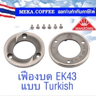 MAHLKONIG BURRS ขนาด 98 mm รุ่น Turkish Premium Cast Steel Burrs EK43T EK43ST EK43  เฟืองบด ฟันบด อะ