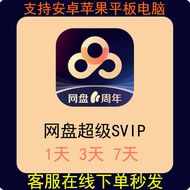 百度网盘超级会员一天百度网盘SVIP极速下载倍速播放网盘超级会员 3小时账号