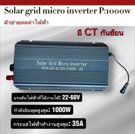 Solar Grid Micro Inverter 1000w (วัตต์เต็ม) มี CT กันย้อน MPPT DC 18-60v AC 230v