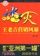 57229.冰與火：王老吉營銷風暴（簡體書）