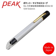 【日本 PEAK】50x 日本製筆型簡易式顯微鏡 量測版 2036-50