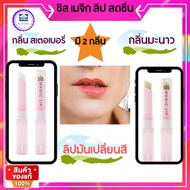 Shis Magic Lip-Strawberry Scent Sweet And Fragrant Giffarine Change Balm