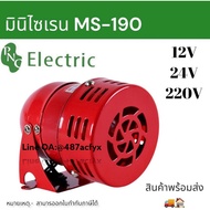 มินิมอเตอร์ไซเรน MS-190 12V/24V/220V มอเตอร์ขนาดเล็ก Buzzer #สัญญาณเตือน สินค้าพร้อมส่งในไทย