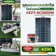 ชุดนอนนาออฟกริด 3000W รุ่น EZY-AC3000W พร้อมใช้งาน